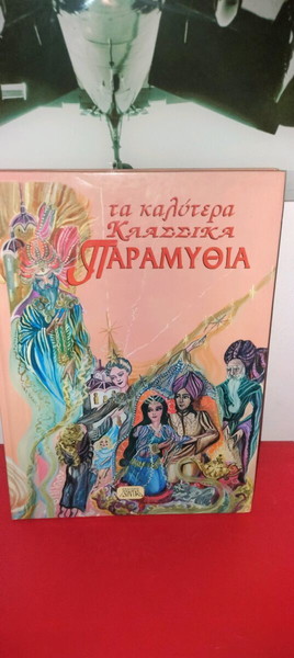 Παραμύθια για παιδιά