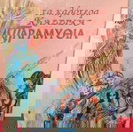  Παραμύθια για παιδιά