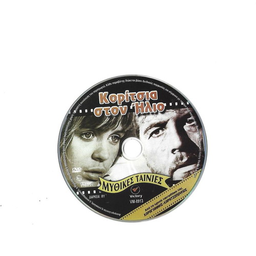 Koritsia Ston Ilio DVD like new