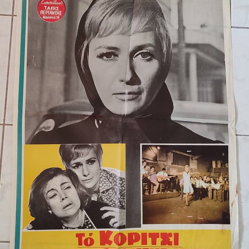 Αφίσα Σινεμά Το κορίτσι με τα βουρκωμένα μάτια 1966 μεταχειρισμένη 80x60εκ