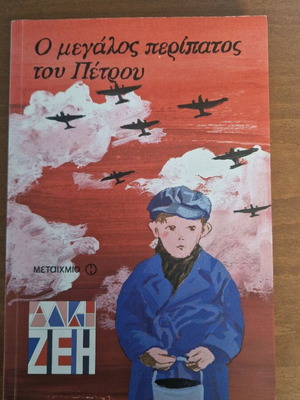 O Megalos Peripatos Tou Petrou used