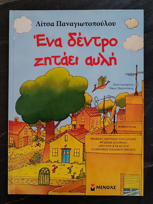 A Tree Asks for a Yard children's book like new, Greek
