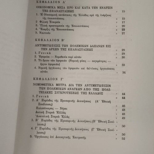 Antimetopisis Polemikon Dapanon 1821 like new, historical study