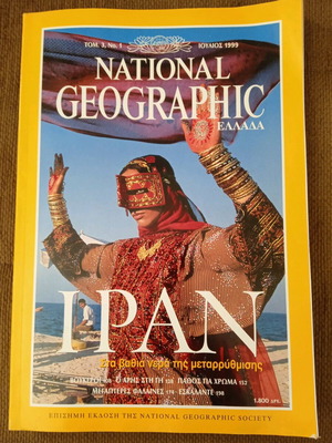 National Geographic συλλεκτικό τεύχος Ιράν Ιούλιος 1999