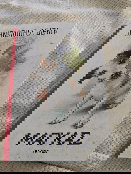 Ο Μάγκας Πηνελόπη Δέλτα