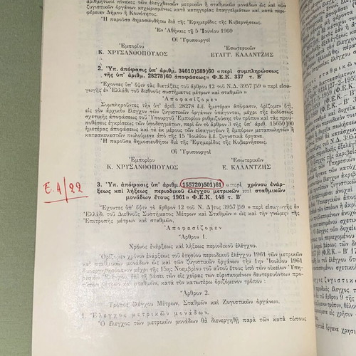 Νόμοι Αποφάσεις και Εγκύκλιοι βιβλίο μεταχειρισμένο, ελληνικό δίκαιο 1961