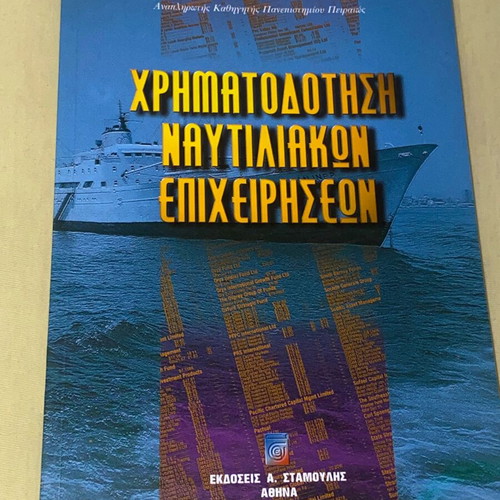 Financing of Shipping Enterprises by Al. Goulielmos new, Greek