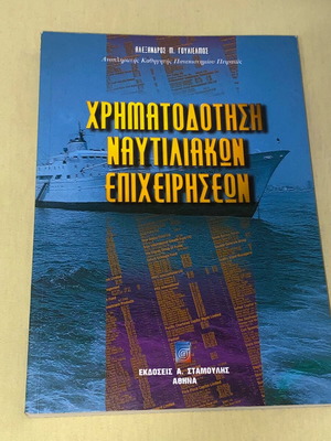 Financing of Shipping Enterprises by Al. Goulielmos new, Greek