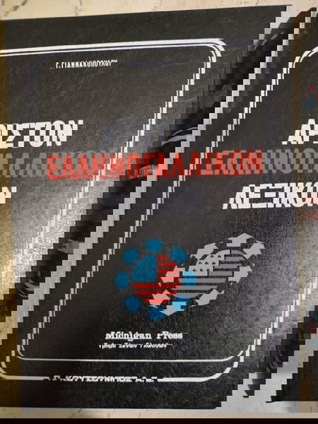 Άριστον Ελληνο-Γαλλικόν λεξικόν