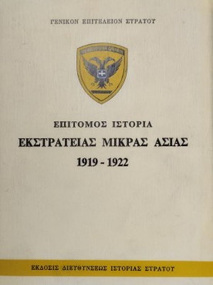 Επιτομη ιστορία εκστρατείας Μικράς Ασίας 1919-1922