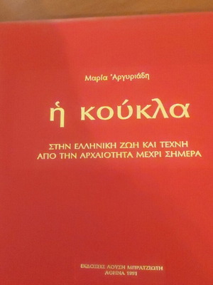 Βιβλίο Η Κούκλα στην Ελληνική Ζωή και Τέχνη σαν καινούργιο