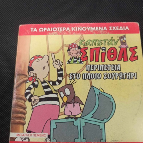 Kapetan Spithas Adventure on the Ship Sourotiri DVD like new, dubbed