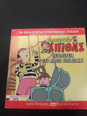 Kapetan Spithas Adventure on the Ship Sourotiri DVD like new, dubbed