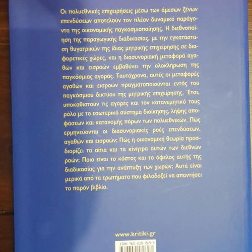 Direct Foreign Investments book used, Greek language