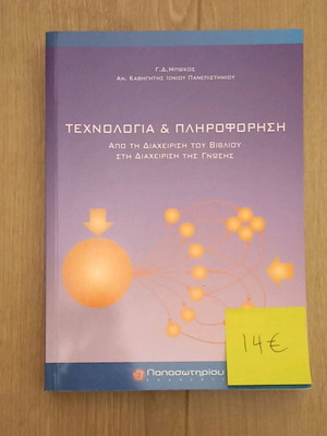 Βιβλίο "Τεχνολογία και Πληροφόρηση"