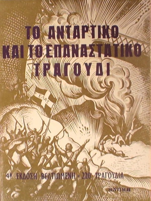 Το Αντάρτικο και το Επαναστατικό Τραγούδι βιβλίο σαν καινούργιο, ιστορία