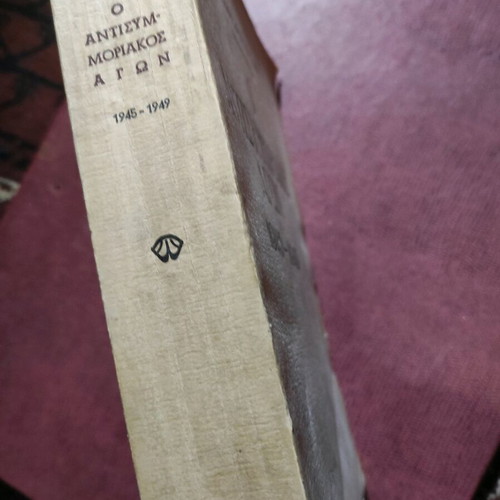 O Antisymmoriakos Agon 1945-1949 used, first edition