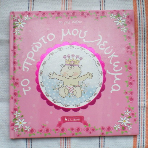 To Proto Mou Lefkoma book like new, Livani editions 2008