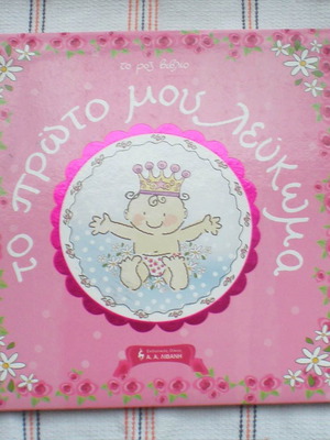 To Proto Mou Lefkoma book like new, Livani editions 2008