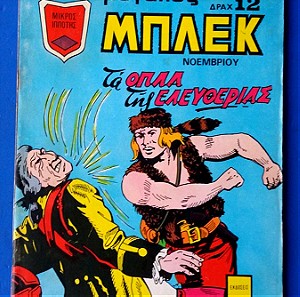Κόμιξ ο μεγάλος ΜΠΛΕΚ 1974