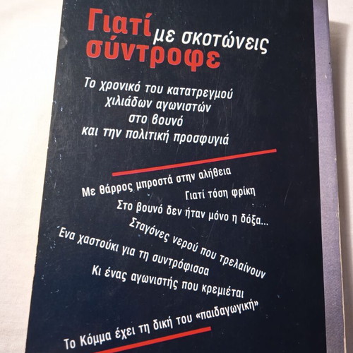 Giati Me Skotoneis Syntrofé by Thomas Dritsios Like New