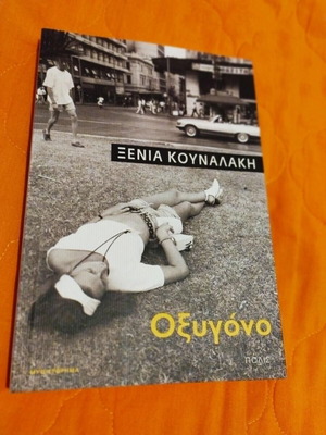 Xenia Kounalaki Oxygen Short Stories new (Polis, 2019)