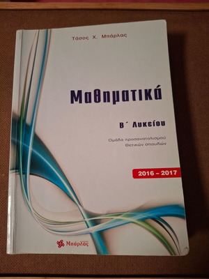 Μαθηματικά Β λυκείου μεταχειρισμένα, σχολικό βοήθημα Μπάρλας 2016-17