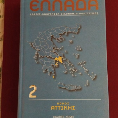 Greece Nomos Attikis like new, Domi Publications