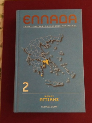 Greece Nomos Attikis like new, Domi Publications