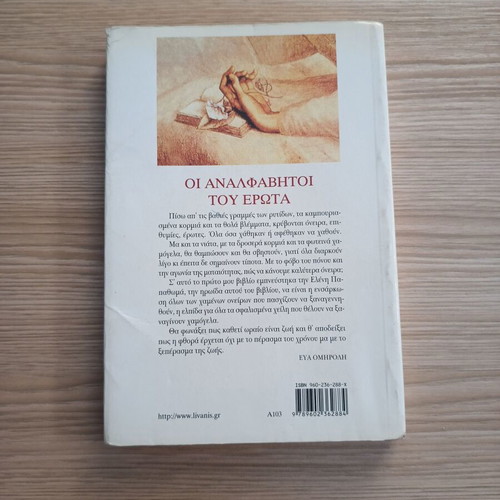 Oi Analfavhtoi Tou Ewrota by Eva Omiroli like new, Greek