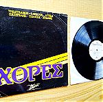  ΧΟΡΕΣ -  Χόρες (1985) Δισκος Βινυλιου Ελληνικη Jazz Ethnic Folk