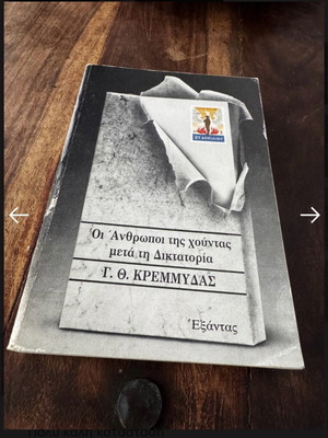 Οι Άνθρωποι της χούντας μετά τη Δικτατορία βιβλίο от Γεώργιος Θ. Κρεμμύδας