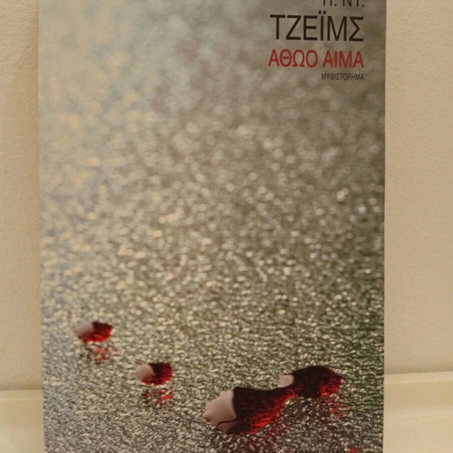 Innocent Blood book used, P.D. James, Greek edition