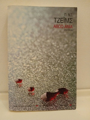 Innocent Blood book used, P.D. James, Greek edition