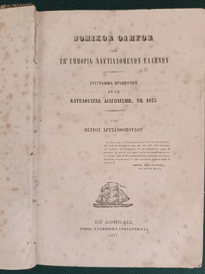 Legal guide of Greek maritime commerce used