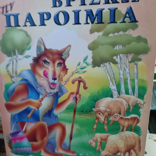 Vrisko tin Paroimia new children's book