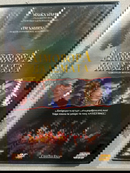 DVD ΑΙΜΟΒΟΡΑ ΠΛΑΣΜΑΤΑ