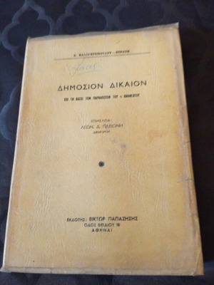 Dimosion Dikaion Greek book 1963