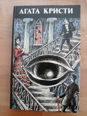 Agatha Christie book used, Russian language