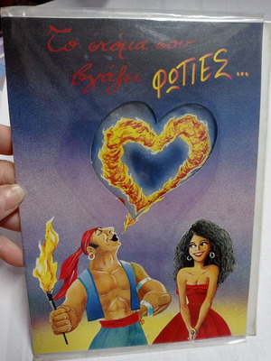 Valentine's Day greeting cards new, To Stoma Sou 18 RBB