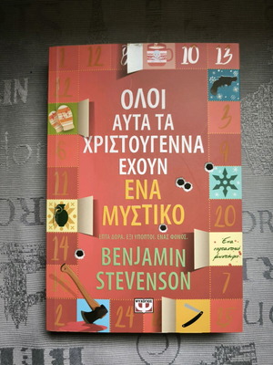 Benjamin Stevenson Όλοι αυτά τα Χριστούγεννα έχουν ένα μυστικό αστυνομικό μυθιστόρημα