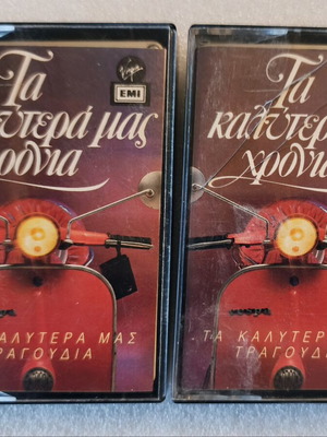 Ta Kalytera Mas Chronia 2 cassette tapes like new, foreign songs