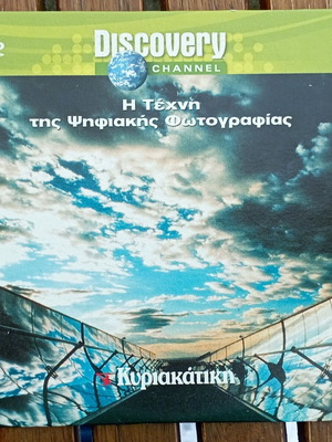 Discovery Channel DVD Η Τέχνη της Φωτογραφίας σαν καινούργιο, ντοκιμαντέρ με υπότιτλους