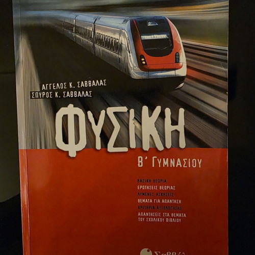 Physics Textbook B' Gymnasio by Savvalas new, Greek