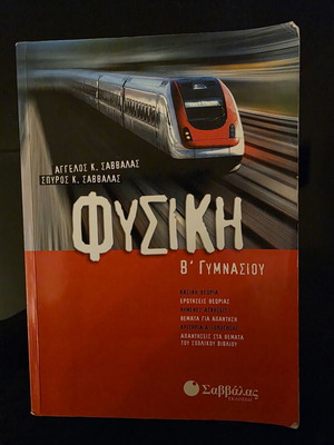 Physics Textbook B' Gymnasio by Savvalas new, Greek