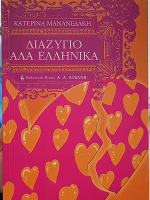 Διαζύγιο Αλά Ελληνικά