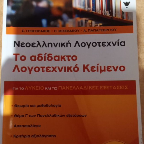 The Adidakto Literary Text like new for Lyceum and Panhellenic exams