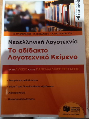 Учебник Adidakto Literary Text като нов за гимназия и панелни изпити