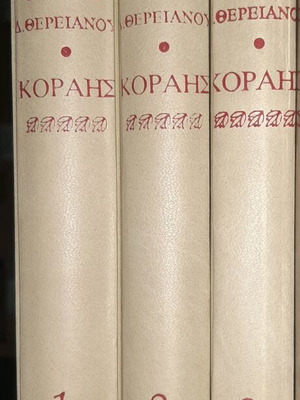 THERIANOU D. ADAMANTIOS KORAIS. 1890 (1977). 3 VOLUMES.