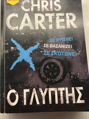 Chris Carter Ο Γλύπτης βιβλίο μεταχειρισμένο, ελληνικά